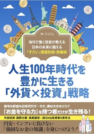 『人生100年時代を豊かに生きる「外貨 × 投資」戦略』の表紙